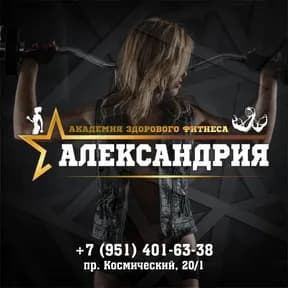 Александрия