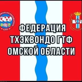 Федерация тхэквондо ГТФ Омской области