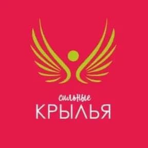 Сильные крылья